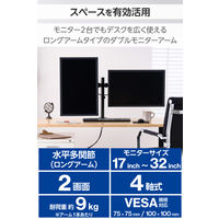 エレコム モニターアーム デュアル ロング 【17~32インチ 耐荷重9kg 対応】 DPAWDN01BK 1個（直送品）