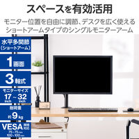 エレコム モニターアーム シングル ショート 【 17~32インチ 耐荷重9kg 対応 】 DPA-SNS01BK 1個