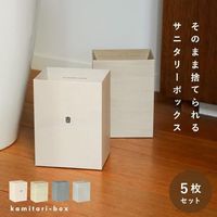 ライズクリエイション サニタリーボックス　ダークウッド　5枚 R0560ーC 1セット 使い捨て ゴミ箱 カミタリーボックス