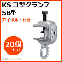 国元商会 KS コ型クランプ 5B型(アイボルト付き) kms-1301560 1箱(20個入)（直送品）