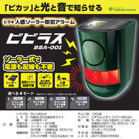 平城商事 人感ソーラー防犯アラーム ビビラス BSA-001 1個（直送品）