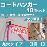 フジマック コードハンガー 丸穴タイプ CHR-10 1セット（直送品）
