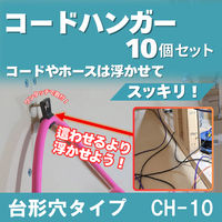 フジマック コードハンガー 台形穴タイプ CH-10 1セット（直送品）