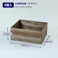 三晃 430陳列木箱(ブラウン) 8個 02-83 1セット(8個)（直送品）