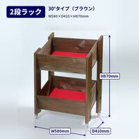 三晃 2段ラック 30°タイプ(ブラウン) 02-58 1個（直送品）