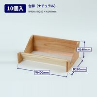 三晃 陳列木箱用台脚 10個 02-33 1セット(10個)（直送品）