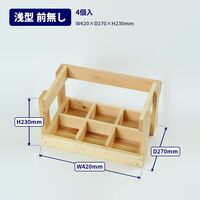 三晃 1.8L陳列用什器6本用(浅型 前無し) 4個 02-98 1セット(4個)（直送品）