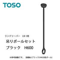 トーソー ランドリーバー LB-1 吊りポールセットBK(ブラック) 600 30020010 1セット（直送品）
