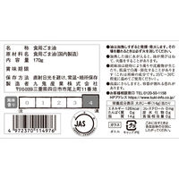 九鬼 一番搾り純正胡麻油 170ｇ 1本 圧搾法 九鬼産業　ごま油