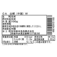 甘利香辛食品 CA 山椒(中国)W 100g 14014 1袋（直送品）