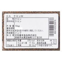 甘利香辛食品 CA クミンW 1kg 23007 1袋（直送品）