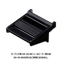 オープン工業 シールピーラー SD-30-BK専用パーツ 口金 SDB-7 1個（直送品）