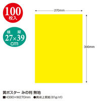 ササガワ POP用紙 11-8023 黄ポスター みの判 無地 100枚入 1ケース(1個)（直送品）