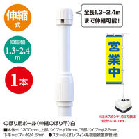 ササガワ 販促用品 40-6140 のぼり用ポール(伸縮のぼり竿)白 1ケース(1個)（直送品）