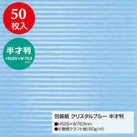 ササガワ ギフト資材 49-1632 包装紙 クリスタルブルー 半才判 50入 1ケース(1個)（直送品）