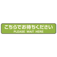ヒサゴ フロアーマット フロア誘導シール こちらでお待ちください 停止線 グリーン 3枚入 SR031 1ケース(1個)（直送品）