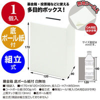 ササガワ イベント用品 37-8080 募金箱 底ボール紙付 白無地 1ケース(1個)（直送品）