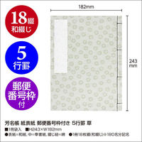 ササガワ 店舗用品 31-141 芳名帳 紙表紙 郵便番号枠付き 5行罫 草 1ケース(1個)（直送品）