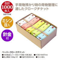 ササガワ 提札 25-1196 ペーパークロークチケット 1000枚入(1~100×10色) 1ケース(1個)（直送品）