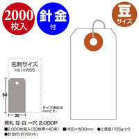 ササガワ 提札 25-110 荷札 豆 白 一穴 2000P 1ケース(1個)（直送品）