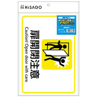 ヒサゴ 看板 ピタロングステッカー 扉開閉注意 A4 1面 KLS109 1ケース(1個)（直送品）