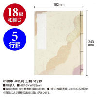ササガワ 店舗用品 31-162 和綴本 半紙判 王朝 5行罫 1ケース(1個)（直送品）