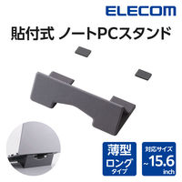 ノートパソコンスタンド 折り畳み ~15.6インチ ロングタイプ ダークグレー PCA-LTSLL01GY エレコム 1個（直送品）