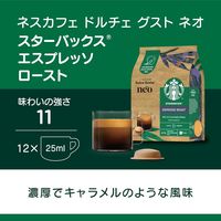 ネスレ日本 ネスカフェ ドルチェ グスト ネオ 専用カプセル スターバックス エスプレッソロースト1箱（12杯分）