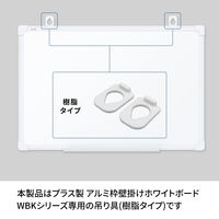 プラス 壁掛ホワイトボード用吊り具(樹脂タイプ) 428278 1個