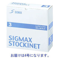 日本シグマックス　ギプス用下巻きチューブ包帯　シグマックスストッキネット 4号 11004 1巻（わけあり品）