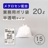 ゴミ袋（メタロセン配合）半透明 20L 厚さ0.024 業務用 ポリ袋 GMH-202 1パック（15枚入）（わけあり品）