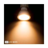アズワン LED電球(ハロゲンランプ60W形相当)広角 電球色 68-0316-93 1個（直送品）