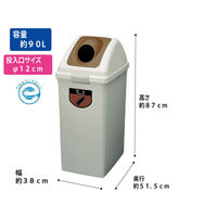 山崎産業 リサイクルトラッシュECOー90  本体＋フタセット（ビン用）ブラウン　ゴミ箱