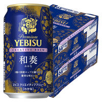 (数量限定)ビール サッポロ ヱビス クリエイティブブリュー 和奏 缶 350ml 2ケース(48本)