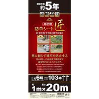 藤原産業 セフティー3 高密度防草シート 匠 1MX20M 1個（直送品）