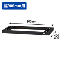 オカムラ スチール収納VILLAGE 専用オプション 下置き用ベース ブラック 幅900×奥行450×高さ50mm 1台（取寄品）