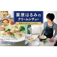 エスビー食品 栗原はるみのクリームシチュー 4皿分×2袋 1セット（6個）