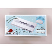 YANAGI PROJECT ペーパーキャップペーパーホルダースモール 640438 1セット(2個)