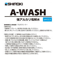 シロキ　強アルカリ電解水　A-WASH　5L（コック付き）　1箱