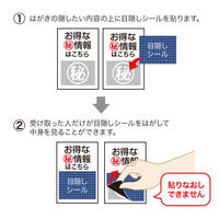 サンワサプライ 一度だけはがせる目隠しシール ラベルシール 1面 JP-HKSEC8N 1袋（20シート入）（直送品）