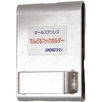 電ドルフックホルダー 553388 1個 土牛産業（直送品）