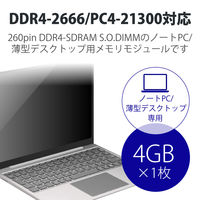 増設メモリ ノートPC用 DDR4-2666 PC4-21300 4GB S.O.DIMM エレコム 1個