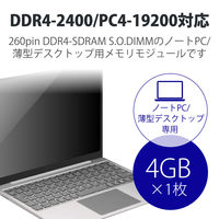 増設メモリ ノートPC用 DDR4-2400 PC4-19200 4GB S.O.DIMM エレコム 1個