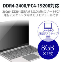 増設メモリ ノートPC用 DDR4-2400 PC4-19200 8GB S.O.DIMM エレコム 1個（直送品）