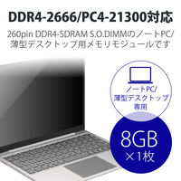 増設メモリ ノートPC用 DDR4-2666 PC4-21300 8GB S.O.DIMM エレコム 1個（直送品）