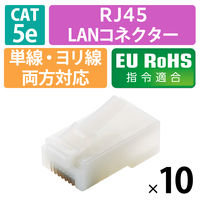 エレコム 自作用RJ45コネクター(Cat5e/単線ヨリ線両対応/10個入) LD-RJ45T10/T2 1袋