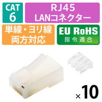 エレコム 自作用RJ45コネクター(Cat6/単線ヨリ線両対応/10個入) LD-6RJ45T10/T2 1袋