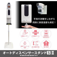 SANKEI 検温オートディスペンサースタンド2 SAN-ADSS-2 1台（直送品）