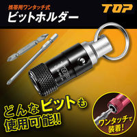 トップ工業 携帯用ワンタッチ式ビットホルダー EWB-BK 1個（直送品）