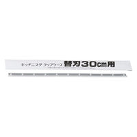 キッチニスタ ラップケース 替刃 30cm用 1セット（1本×5）キッチニスタ